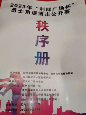 巔峰對(duì)決！2023年“利群廣場(chǎng)杯”勇士角逐搏擊公開賽暨金腰帶選拔賽燃動(dòng)膠州