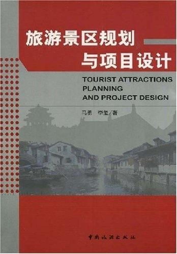 旅游景區(qū)規(guī)劃與項目設(shè)計 旅游開發(fā)項目策劃咨詢的關(guān)鍵要素