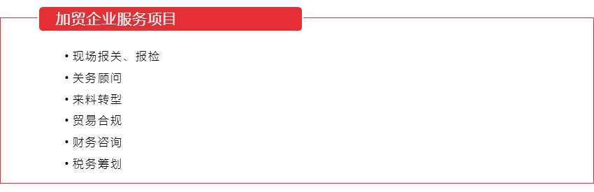 加貿企業關務服務(圖1) 加貿企業關務服務(圖1)